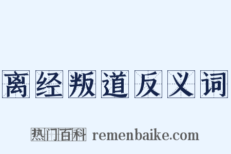 离经叛道反义词是什么意思的图片